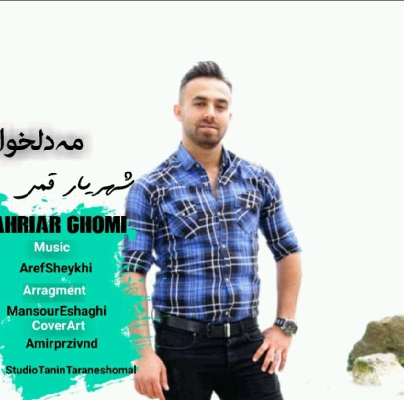 شهریار قمی مه دلخواه